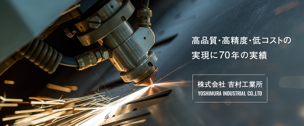 高品質・高精度・低コストの実現に70年の実績。株式会社 吉村工業所 YOSHIMURA INDUSTRIAL CO.,LTD